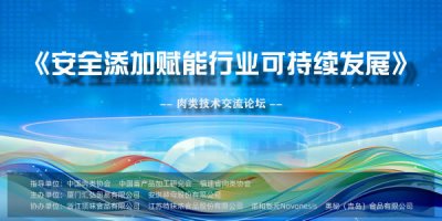 5.18厦门肉类产业技术交流论坛-邀请函